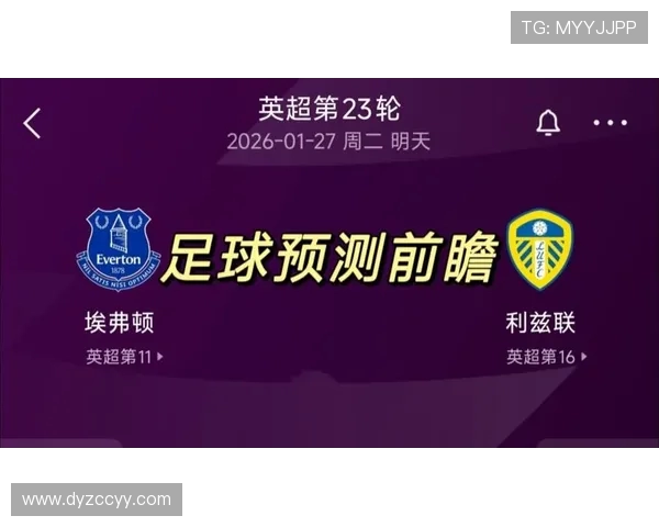 利兹联与埃弗顿对决前瞻分析及比赛结果预测 利兹联与埃弗顿对决前瞻分析及比赛结果预测