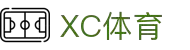 XCSport - XC体育因您更精彩
